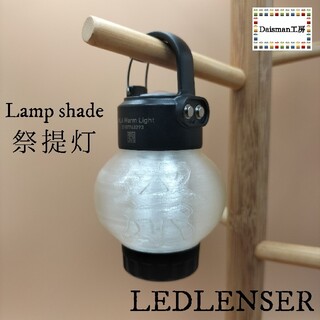 レッドレンザー(LEDLENSER)のレッドレンザー　カスタムランプシェード　祭提灯 Ledlenser ML4(ライト/ランタン)