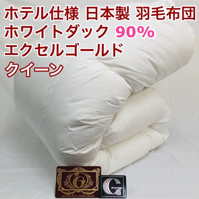 羽毛布団 クイーン ホワイトダック90%　日本製　エクセルゴールド