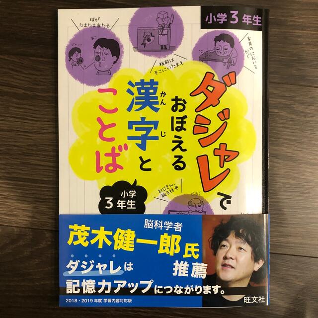 ダジャレでおぼえる漢字とことば 小学3年生 エンタメ/ホビーの本(趣味/スポーツ/実用)の商品写真