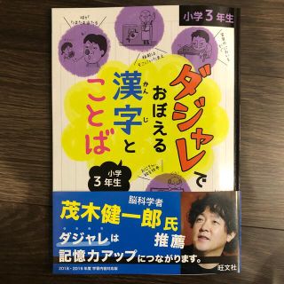 ダジャレでおぼえる漢字とことば 小学3年生(趣味/スポーツ/実用)