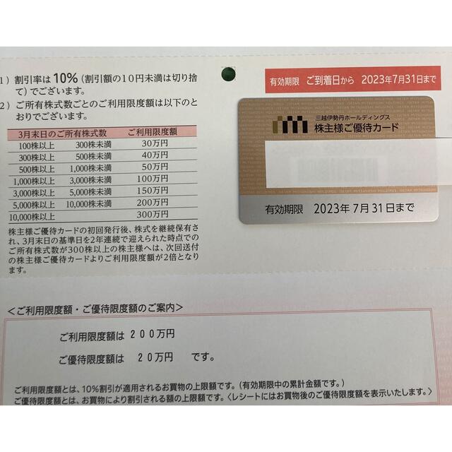 優待券/割引券三越伊勢丹 株主優待カード　利用限度額30万円