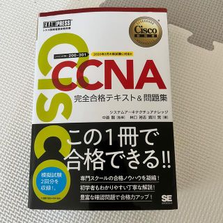 ＣＣＮＡ完全合格テキスト＆問題集 Ｃｉｓｃｏ教科書　［対応試験］２００－３０１(資格/検定)