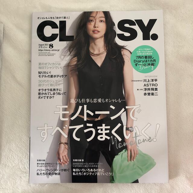 CLASSY. (クラッシィ) 2022年 08月号 エンタメ/ホビーの雑誌(その他)の商品写真