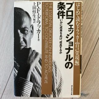 プロフェッショナルの条件 いかに成果をあげ、成長するか(その他)