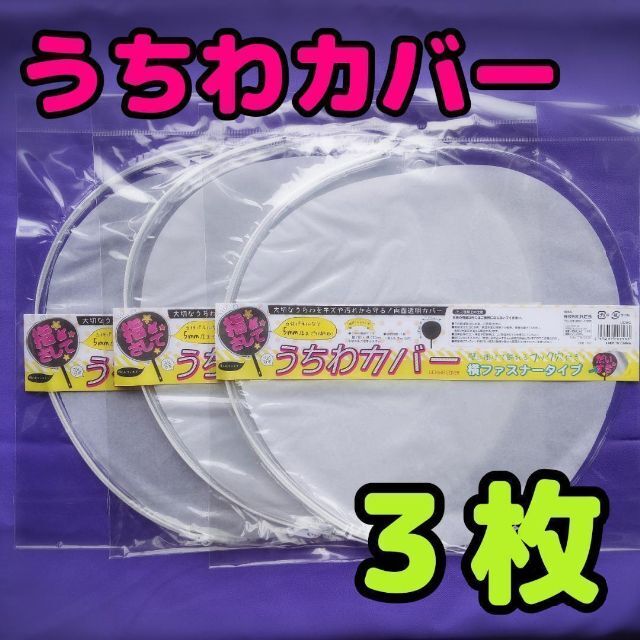 【3枚セット】うちわカバー うちわ文字 うちわケース 収納ヽ(´ー｀)ノ0069 エンタメ/ホビーのタレントグッズ(アイドルグッズ)の商品写真