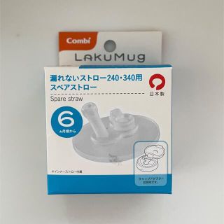 コンビ(combi)のCombi 漏れないストロー240・340用スペアストロー(マグカップ)