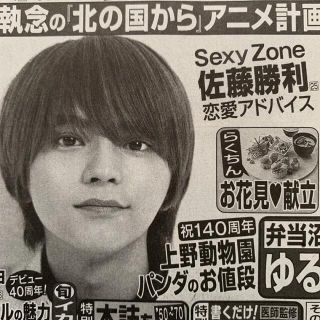 セクシー ゾーン(Sexy Zone)のSexy Zone 佐藤勝利さん(印刷物)