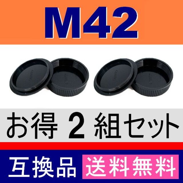 M42マウント レンズリアキャップ ボディキャップ 2組セット