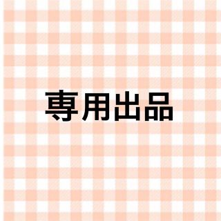 専用出品です(その他)