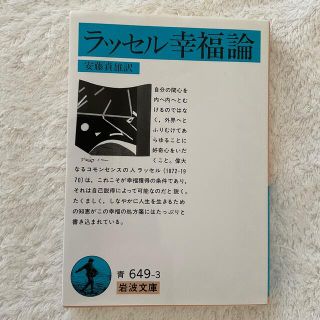 イワナミショテン(岩波書店)の【古本】ラッセル 幸福論. 安藤 貞雄 訳　岩波文庫(ノンフィクション/教養)