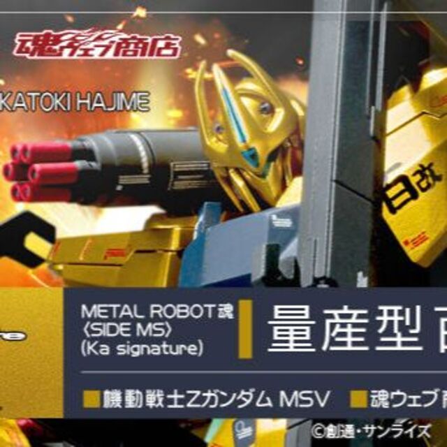 METAL ROBOT魂 (Ka signature)  量産型百式改