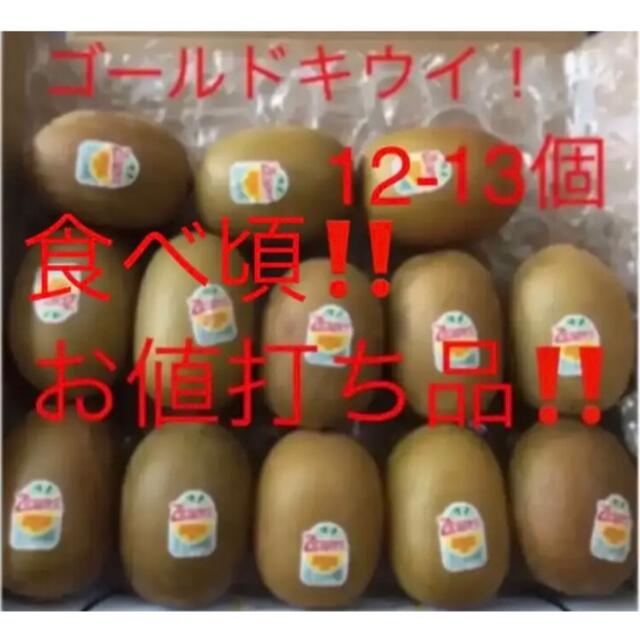 ゴールドキウイ　12-13個 食品/飲料/酒の食品(フルーツ)の商品写真