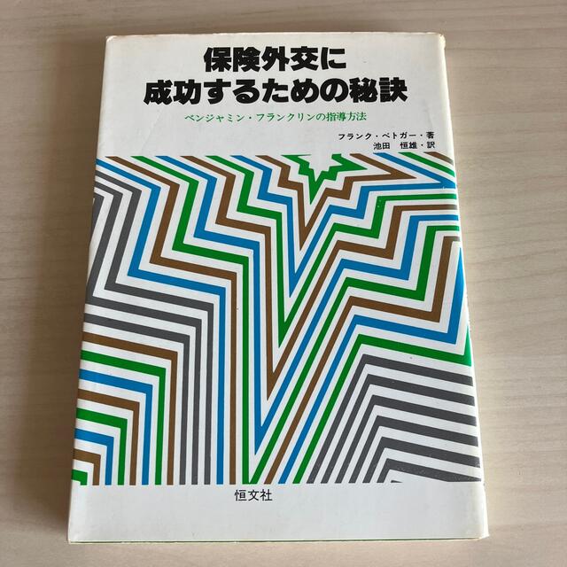 100%新品爆買いベトガー 保険外交に成功するための秘訣の通販 by 土曜社共済部｜ラクマビジネス/経済