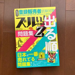 医薬品登録販売者試験対策ズルい！合格法出る順問題集Ｚ ３版(健康/医学)