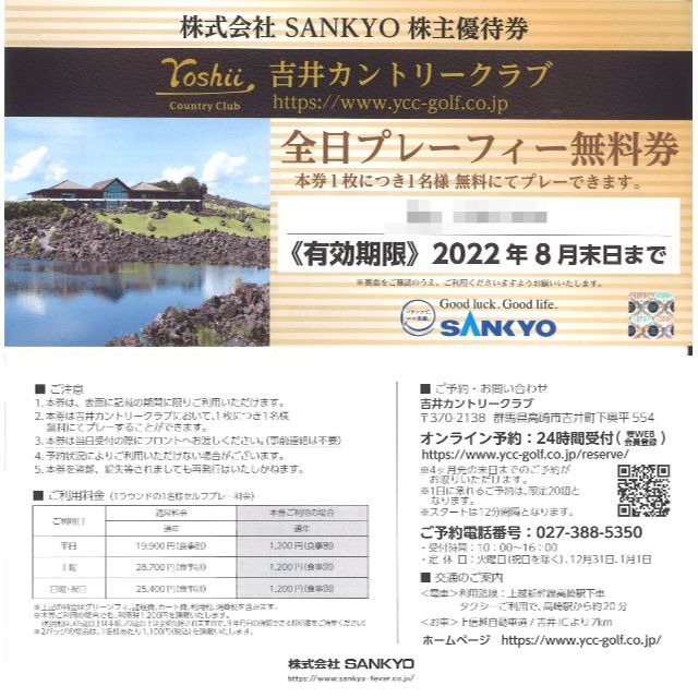 施設利用券SANKYO 吉井カントリークラブ 全日プレーフィー無料券(3枚)22.8末迄