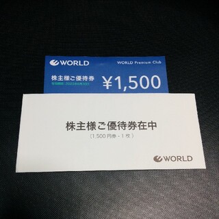 ワールド株主優待券 ¥1500円分×1