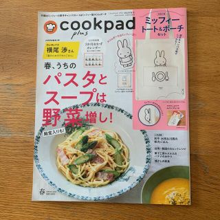 cookpad plus (クックパッドプラス) 2022年 04月号　付録なし(料理/グルメ)