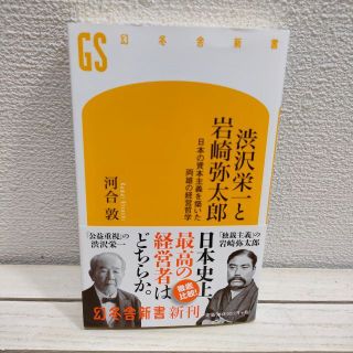 ゲントウシャ(幻冬舎)の『 渋沢栄一と岩崎弥太郎 日本の資本主義を築いた両雄の経営哲学 』 ★ 河合敦(ビジネス/経済)