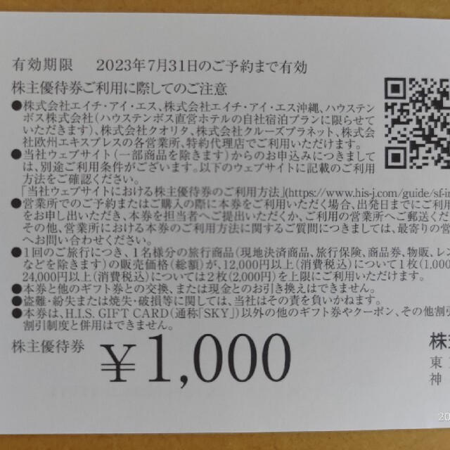 HIS 株主優待券 　￥4000分 チケットの優待券/割引券(その他)の商品写真