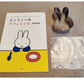 タカラジマシャ(宝島社)のセルクル&ステンシルつきでもっとかんたん! かわいい! ミッフィーのカフェレシピ(調理道具/製菓道具)