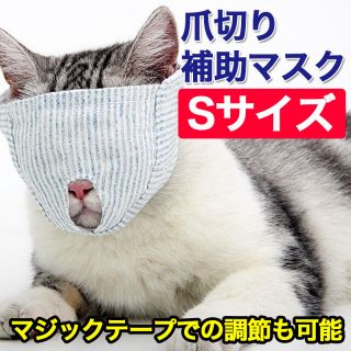 爪切り マスク 猫 噛みつき防止 ペット用品 目隠し 補助 耳かき 耳掃除(猫)