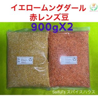 イエロームングダール900g赤レンズ豆900g(豆腐/豆製品)