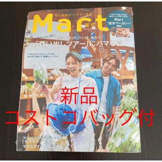 コストコ(コストコ)の新品 未開封●Mart 夏号 コストコバッグ付(住まい/暮らし/子育て)