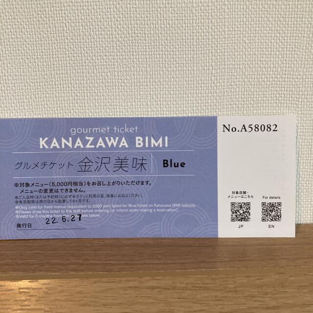 金沢美味 グルメチケット Blue 5,000円　2枚 1