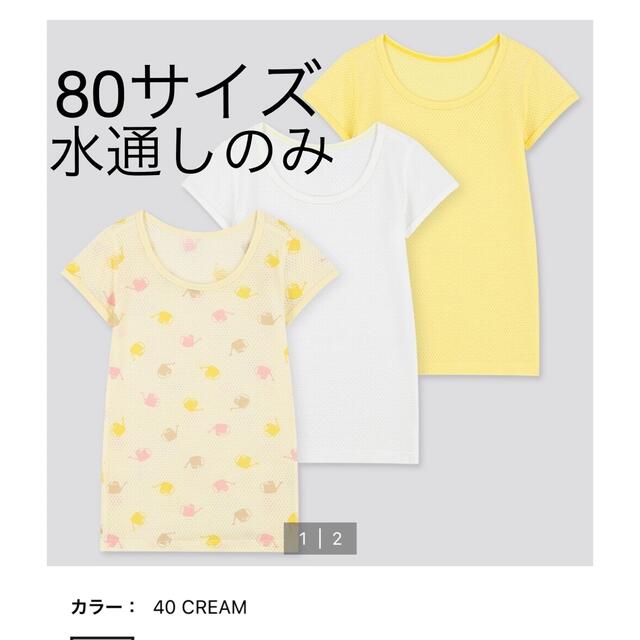 UNIQLO(ユニクロ)のUNIQLO コットンメッシュインナーT 半袖　3枚組　セット　80サイズ キッズ/ベビー/マタニティのベビー服(~85cm)(肌着/下着)の商品写真