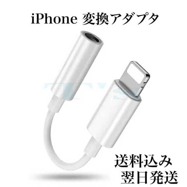 最新　iPhone 3.5 mm イヤホン変換ケーブル　ライトニングアダプタ スマホ/家電/カメラのスマホアクセサリー(ストラップ/イヤホンジャック)の商品写真