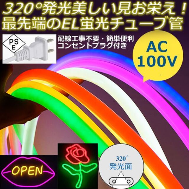 320°発光 EL蛍光チューブ管 AC100V 8mセット ledテープライトの通販 by