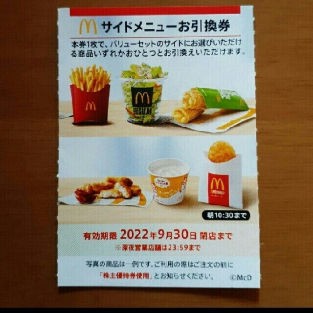 マクドナルド(マクドナルド)の３枚✨マクドナルド株主優待券✨マクドナルドサイドメニューお引換券✨ チケットの優待券/割引券(フード/ドリンク券)の商品写真