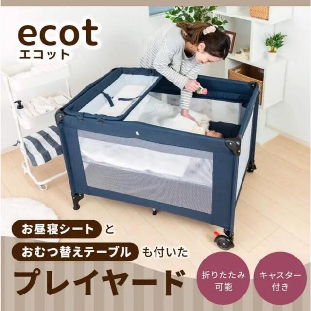 ecot ベビーベッド　プレイヤード