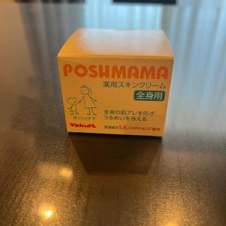 ヤクルト(Yakult)の【新品未使用】ヤクルト　POSHMAMA(ボディクリーム)