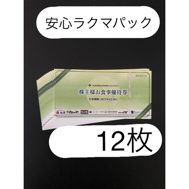 ショッピング半額 松屋株主お食事優待券 12枚 | artfive.co.jp