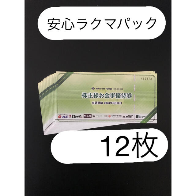 99%OFF!】 松屋お食事券12枚 i9tmg.com.br
