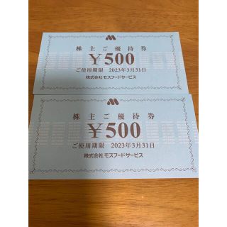 モスバーガー(モスバーガー)のモスフード　株主優待　1000円分(レストラン/食事券)