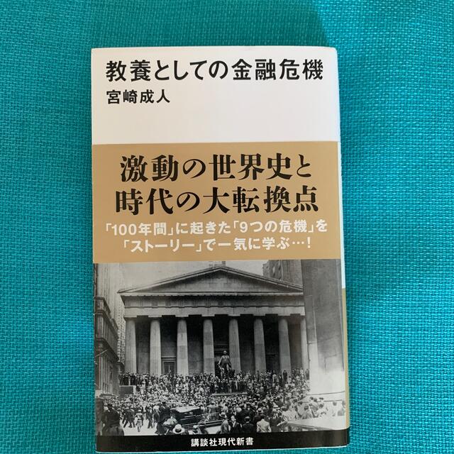 教養としての金融危機 エンタメ/ホビーの本(その他)の商品写真