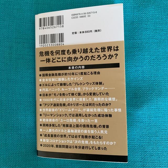 教養としての金融危機 エンタメ/ホビーの本(その他)の商品写真