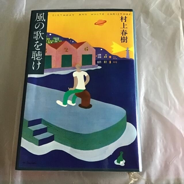 風の音を聴け 羊をめぐる冒険 1973年のピンボール 特別オファー