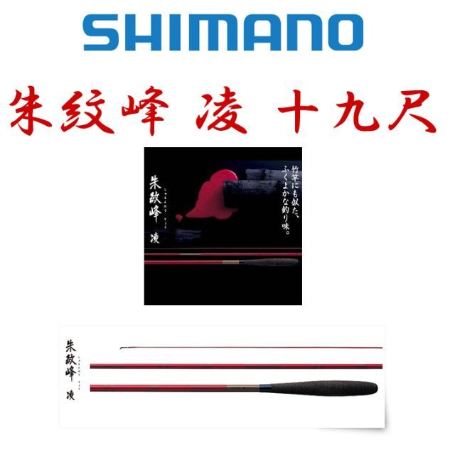 SHIMANO - ●シマノ●ヘラ竿 朱紋峰・凌・十九尺 20周年モデル ふくよかな釣り味 へらぶな