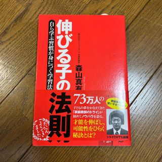 伸びる子の法則 自ら学ぶ習慣が身につく学習法(人文/社会)