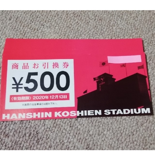 甲子園商品引換券500円×20枚野球