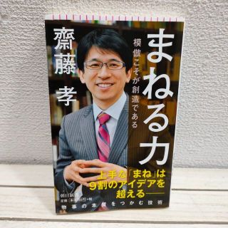 アサヒシンブンシュッパン(朝日新聞出版)の『 まねる力 模倣こそが創造である 』 ★ 齋藤孝 / 先達 知恵 アレンジ(ノンフィクション/教養)