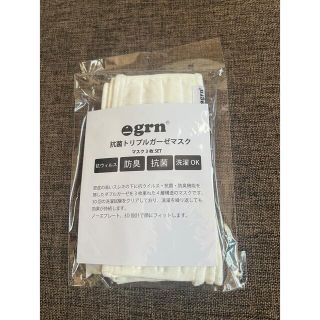 grn®︎ 抗菌トリプルガーゼマスク　抗ウィルス防臭　新品未使用