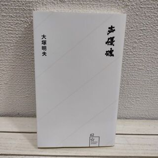 『 声優魂 』 ★ 大塚明夫 / 仕事論 演技論 人生論 etc(アート/エンタメ)