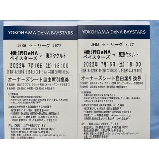 ヨコハマディーエヌエーベイスターズ(横浜DeNAベイスターズ)の7/16(土)横浜ベイスターズ対ヤクルト チケット 2枚オーナーズシート(野球)