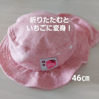 ニシマツヤ(西松屋)の日除けつき折り畳めるいちごの帽子　46㎝　中古品(帽子)