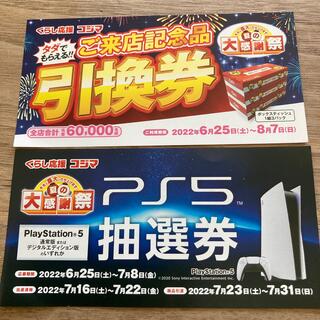 PlayStation - コジマ  ps5 抽選券