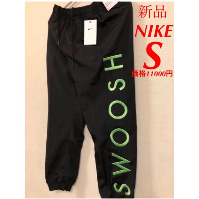 希少品・完売品　NIKE/ナイキ SWOOSH ウーブンパンツ ナイロンパンツ